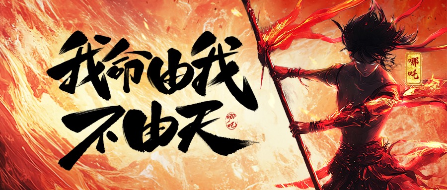 跨界共识：从《哪吒2》看59博论坛网集团的坚守与突破